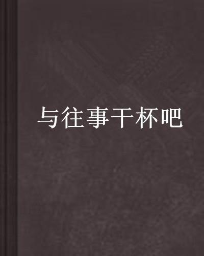 与往事干杯在线观看,重温岁月流转的情感之旅 第2张 与往事干杯在线观看,重温岁月流转的情感之旅 第2张