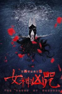 凶咒在线观看,揭秘恐怖诅咒的惊悚之旅  第3张